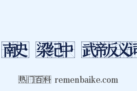 南史·梁纪中·武帝反义词是什么意思的图片